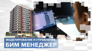 «Тружусь и горжусь»: BIM-менеджер
