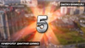 НОМЕР КВАРТИРЫ / НУМЕРОЛОГИЯ / ДМИТРИЙ ШИМКО
