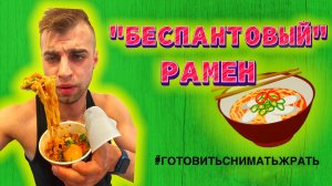 HOT Chicken flavor ramen или Рамен со вкусом горячей курицы ??