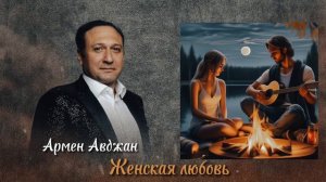 Армен Авджан -  “Cover” Женская Любовь