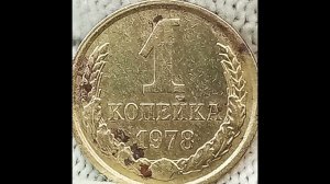 1 копейка 1978 года.