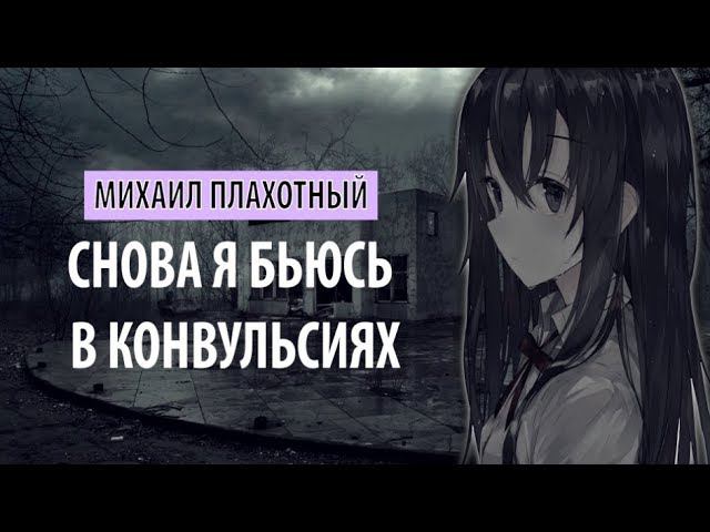 михаил плахотный - снова я бьюсь в конвульсиях