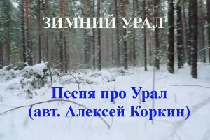 Зимний Урал