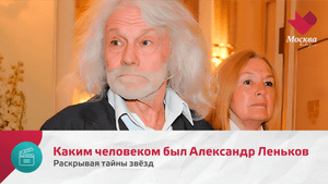 Каким человеком был Александр Леньков | Раскрывая тайны звёзд