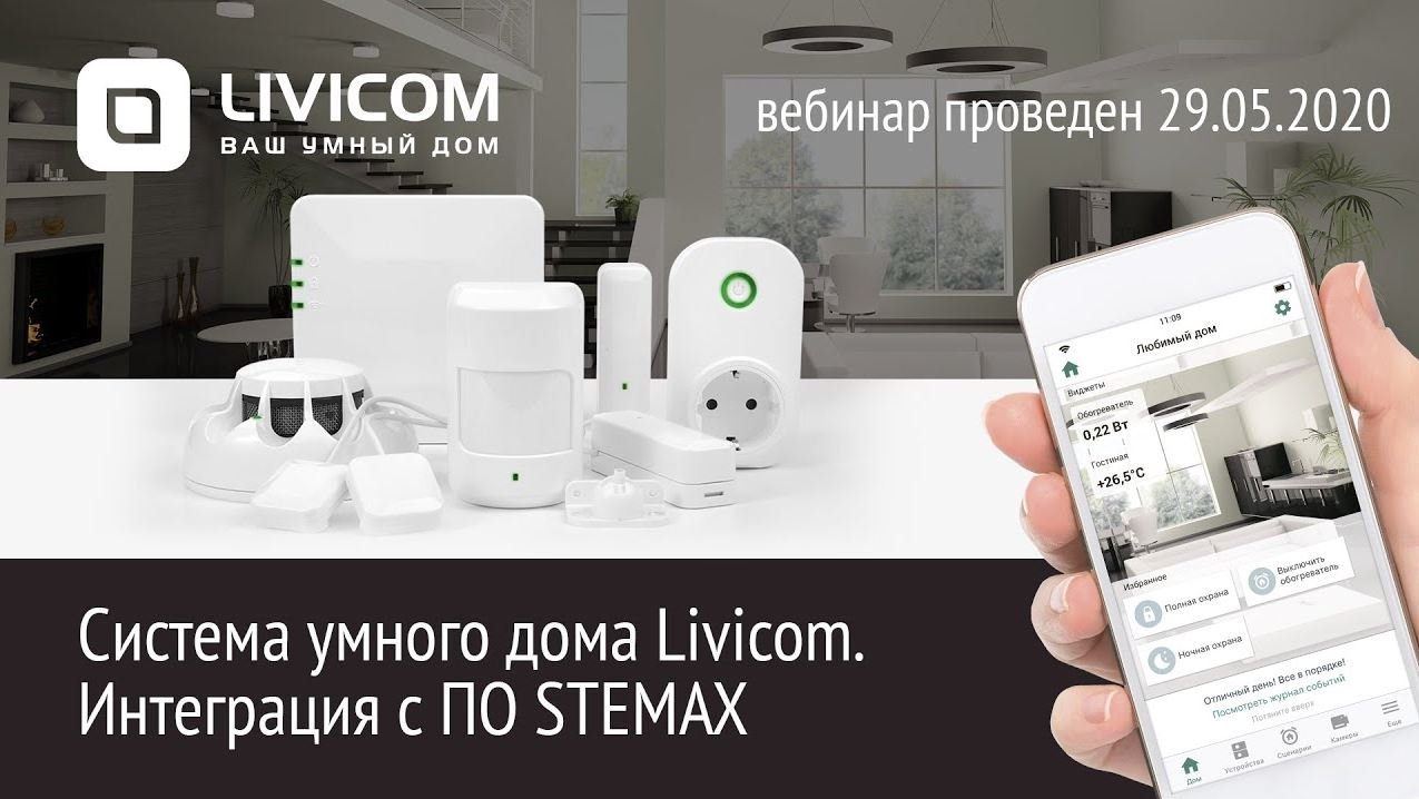 Система безопасности и комфорта Livicom. Интеграция с ПО STEMAX