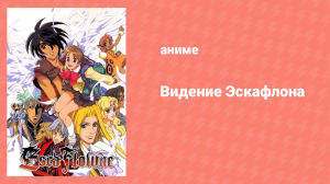Видение Эскафлона 11 серия «Предсказание смерти» (аниме-сериал, 1996)
