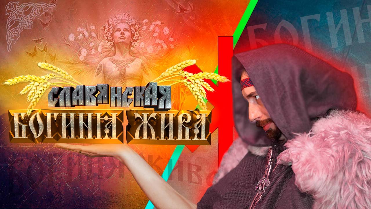 Славянская богиня Жива, славянская покровительница матерей