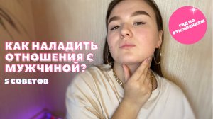 КАК НАЛАДИТЬ ОТНОШЕНИЯ С МУЖЧИНОЙ? ЭЛЯ ТОЧЕНОВА