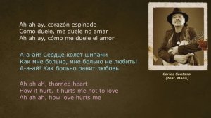 Carlos Santana – Corazón Espinado – (со словами - lyrics - letras)