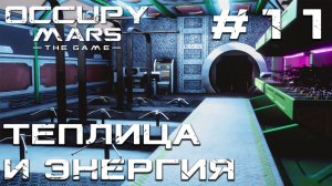 ПРОХОЖДЕНИЕ OCCUPY MARS THE GAME: Теплица и энергия #11