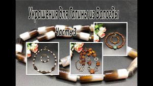 Чокер и цепочка с ЯНТАРЁМ. Бусы с АГАТОМ. Украшения для Галины из Вологды. Часть 3.