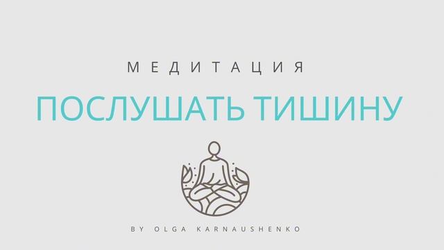 Медитация ОСТАНОВИТЬ ВНУТРЕННИЙ ДИАЛОГ