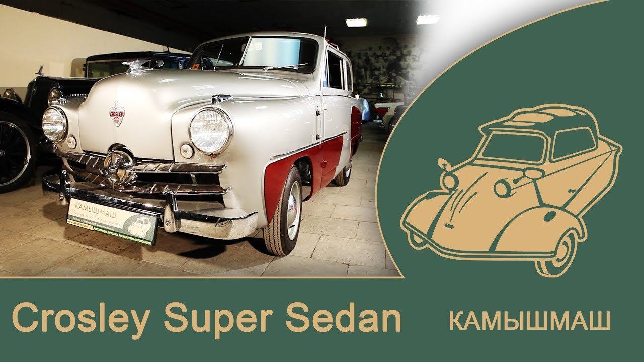 суперболид!! Crosley Super Sedan