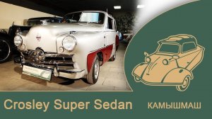 суперболид!! Crosley Super Sedan