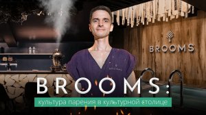 Brooms: авторский пар в центре Петербурга