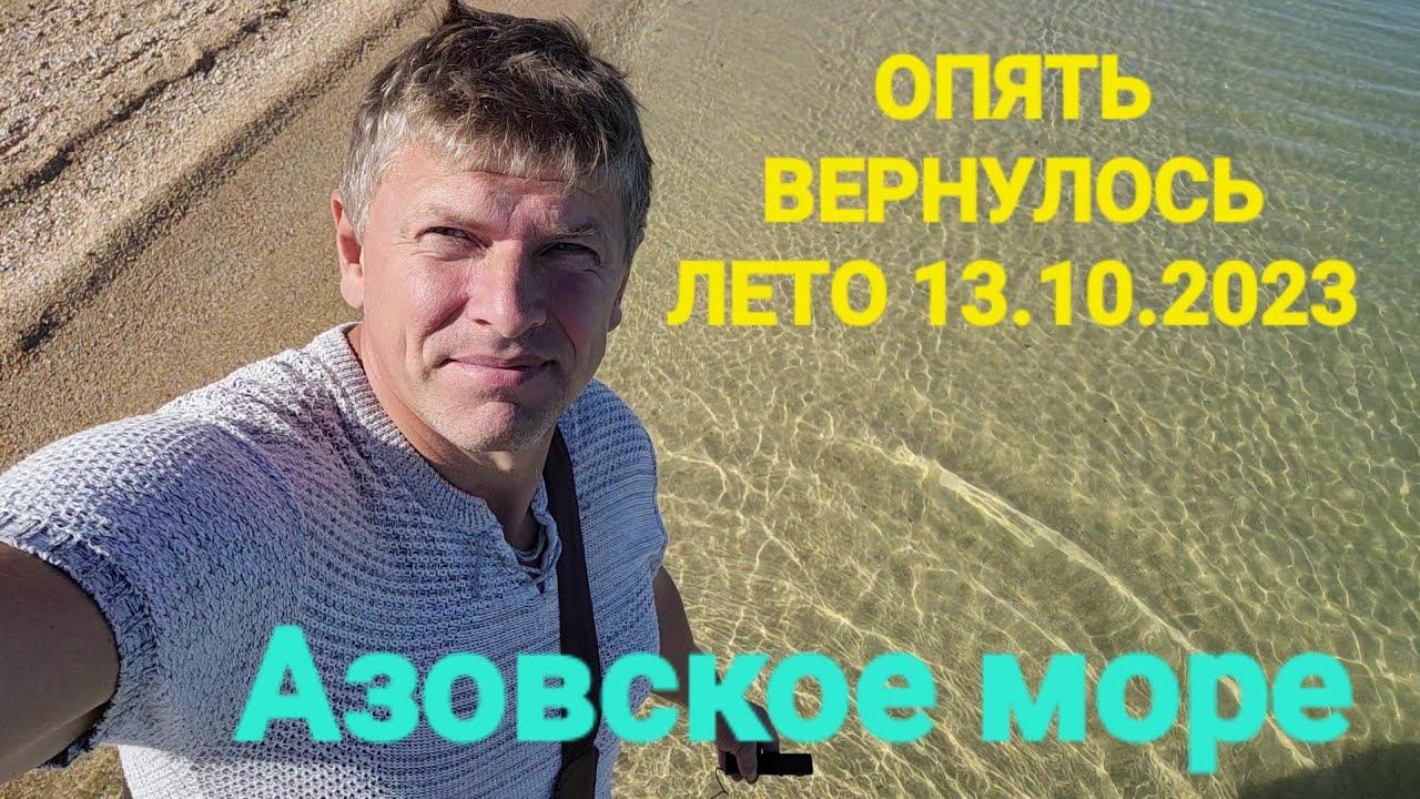 13 октября 2023 г. ОШАЛЕТЬ - ФАНТАСТИКА.! Лето опять вернулось на Азовское море!? #голубицкая