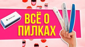 ПИЛКИ ДЛЯ НОГТЕЙ | Подробный обзор всех видов пилок от Planet Nails