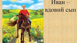 26. Аудиосказка. ИВАН-ВДОВИЙ СЫН