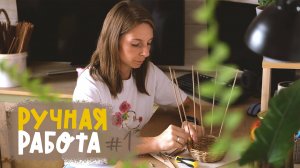 Порядок и уют. Как работает мастер плетения из бумажной лозы.