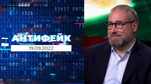 АнтиФейк. Выпуск от 19.09.2022