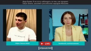 Даур Буава: Я не хочу наблюдать за тем, как продают наши земли, заселяют российским народом Абхазию