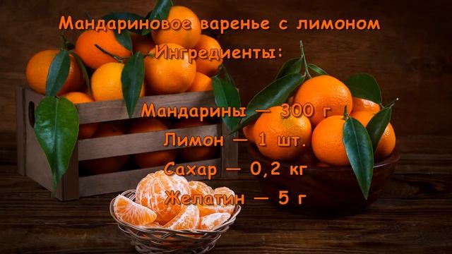 МАНДАРИНОВОЕ ВАРЕНЬЕ С ЛИМОНОМ смотреть онлайн