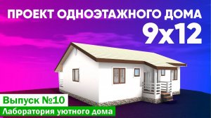 Проект одноэтажного дома 9x12. Лаборатория уютного дома. Выпуск №10. Построй Себе Дом.