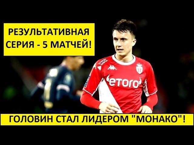 Головин стал лидером "Монако"! Он раскрывается!