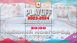 "Нижний Новгород" - "Патриот" 18.04.2024 20:00 ДС "Заречье" ул. Арктическая, 7