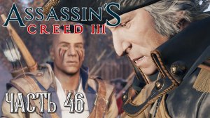 Assassin's Creed 3 прохождение - БИТВА ПРИ УЭСТ-ПОЙНТЕ #46