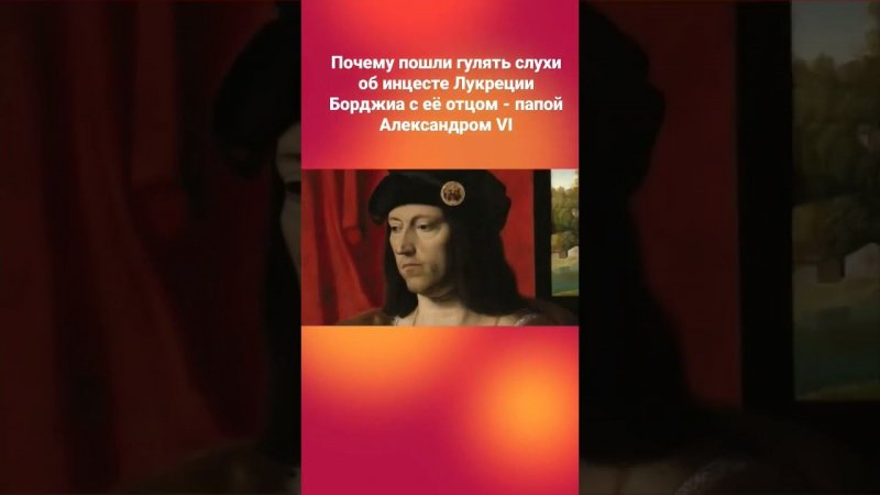 А был ли инцест между Лукрецией Борджиа и её отцом- папой Александром VI ?