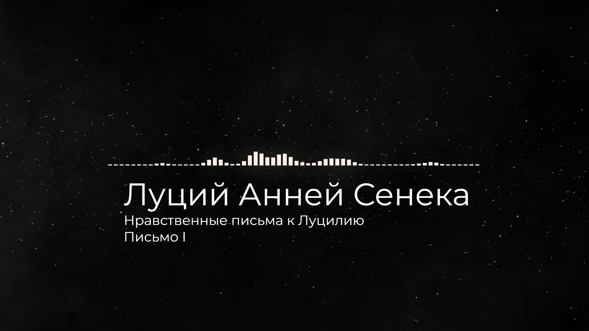 Сенека. Нравственные письма к Луцилию. Письмо I