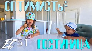 Ейский Ситизен 51 - Гостиница Оптимист - часть 2
