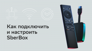 Как подключить и настроить SberBox.