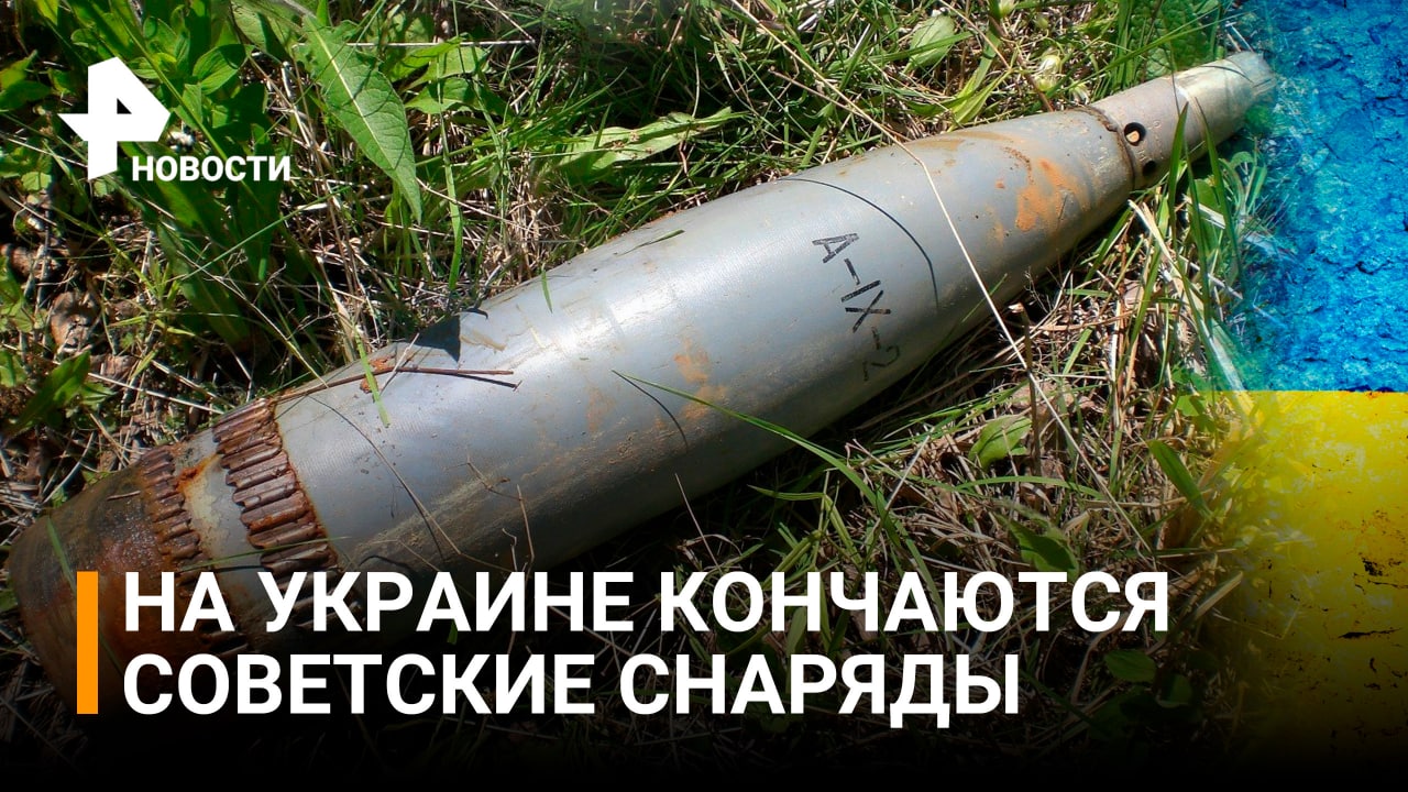 Украина почти полностью исчерпала запасы советских боеприпасов / РЕН Новости