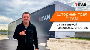 Шторный трал TITAN с повышенной грузоподъемностью среди полуприцепов! Обзор