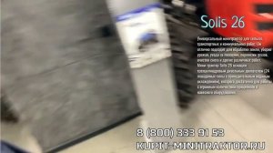 Как отличаются трактора Solis Солис 26