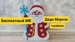 Как сделать деда Мороза из картона и фоамирана на новый год 
МК от Бондарь Марии