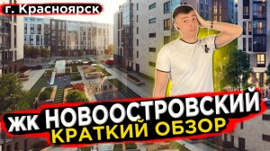 Купить квартиру в Новоостровский - Новостройки Красноярска
