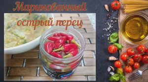 Маринованный острый перец