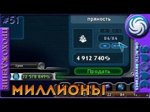 Зарабатываем миллионы - Spore Galactic Adventures - Прохождение [51]