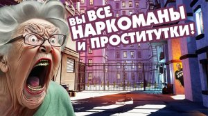 Быдло бабки! Как старушки держат в страхе всех окружающих людей!