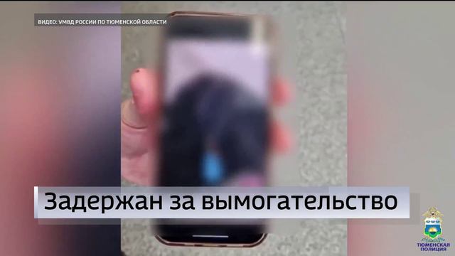 Молодой человек в Тюмени задержан за вымогательство