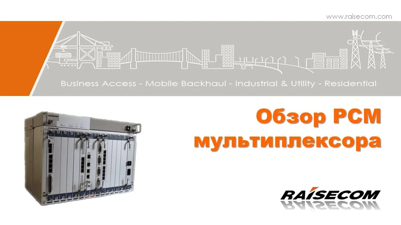 Обзор PCM мультиплексора