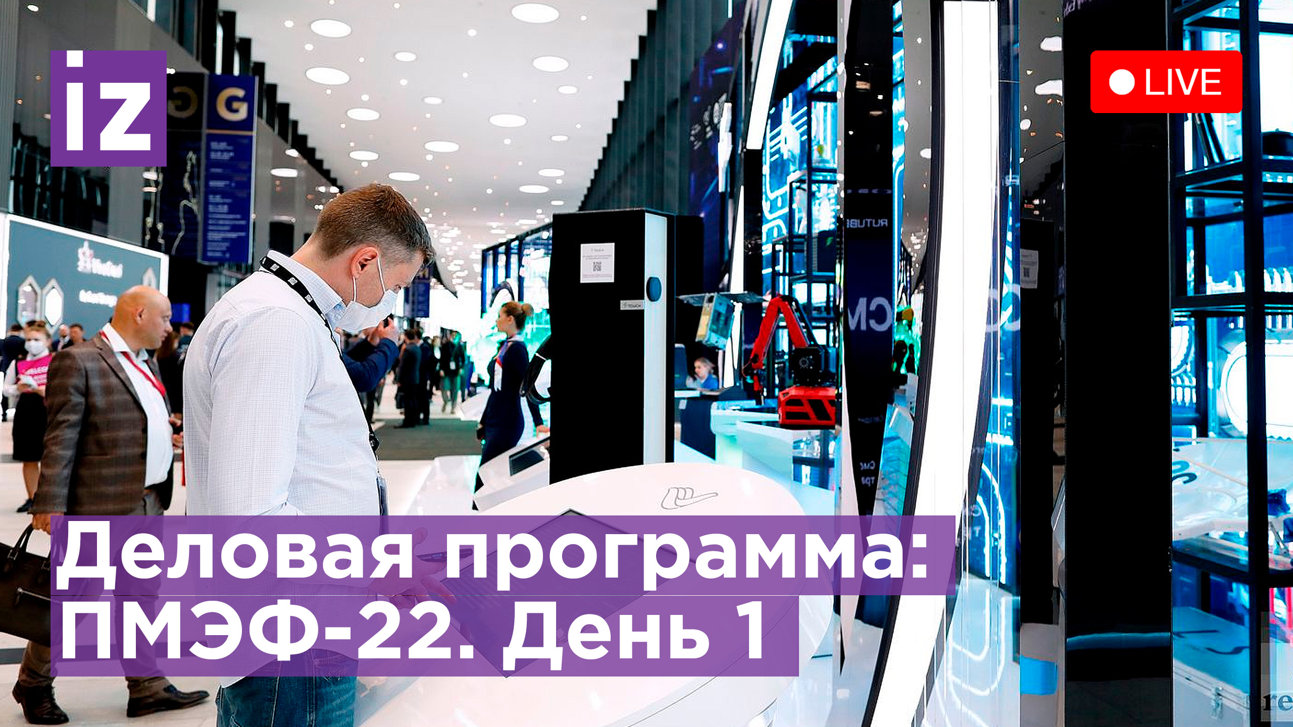 Деловая сессия ПМЭФ-22: Российская экономика - вызовы и точки опоры. Прямая трансляция / Известия