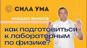 Лабораторный практикум по физике: подготовка и проведение / Мастер-класс / ПРОЕКТ «СИЛА УМА»