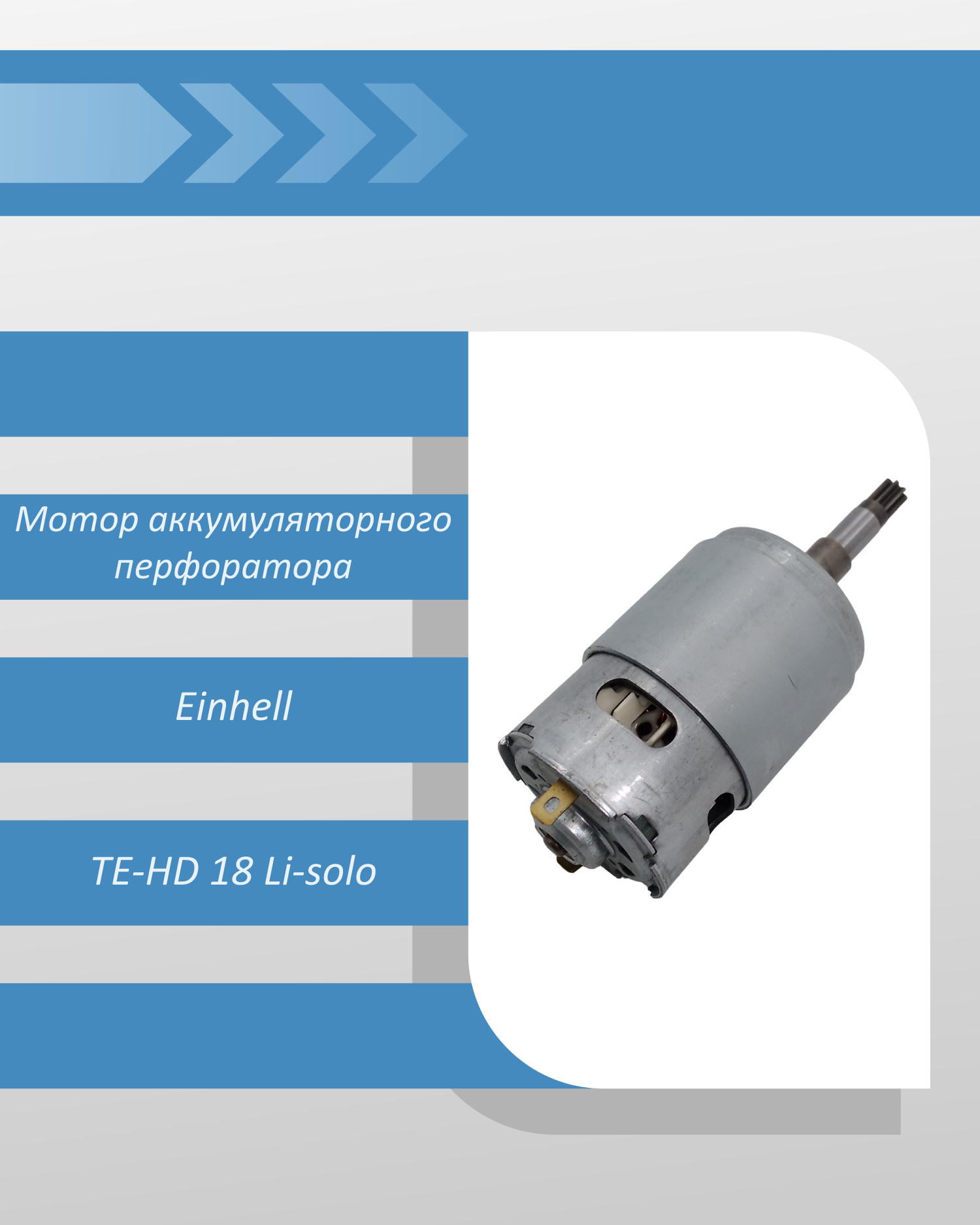 Мотор в сборе аккумуляторного перфоратора Einhell TE-HD 18 Li-solo