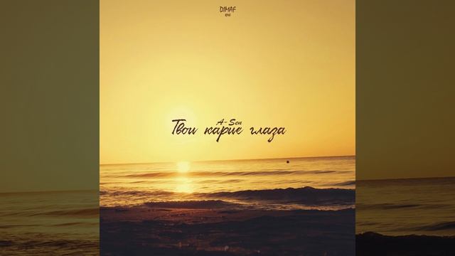 A-Sen - Твои Карие Глаза (Dimaf Kizomba Remix) смотреть онлайн