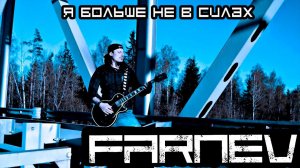 FARNEV - Я БОЛЬШЕ НЕ В СИЛАХ (Official video)