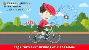 Правила безопасности при езде на велосипеде